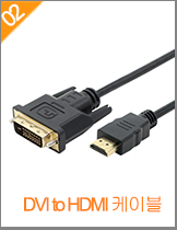 DVI to HDMI 케이블