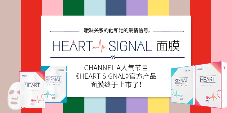 [Heart Signal]心动的信号面膜/补水面膜