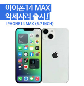 아이폰14 MAX (6.7인치)